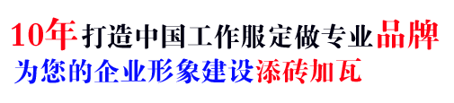 10年滁州工作服定做经验，自有大型工厂