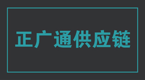 物流运输咸宁冲锋衣设计款式