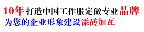 10年行业工作服定做经验，自有大型工厂